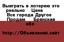 Выиграть в лотерею-это реально! › Цена ­ 500 - Все города Другое » Продам   . Брянская обл.